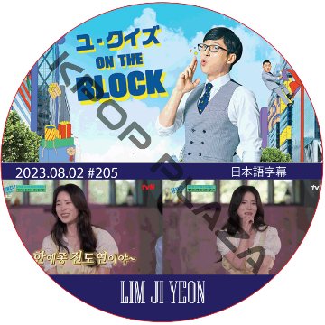 ユ・クイズ ON THE BLOCK (2023.08.02 #205) / [出演者 : イム・ジヨン] LIM JI YEON [K-POP DVD]の画像