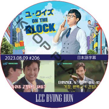 ユ・クイズ ON THE BLOCK (2023.08.09 #206) / [出演者 : イ・ビョンホン] Lee Byung Hun [K-POP DVD]の画像