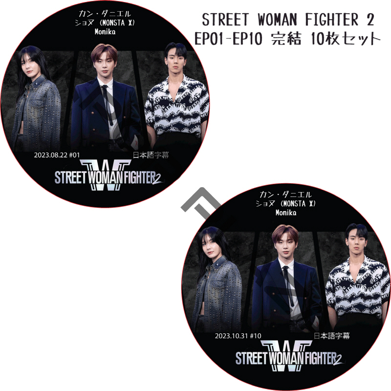 STREET WOMAN FIGHTER 2 (EP01-EP10 完結 #10枚セット) 日本語字幕  [K-POP DVD]の画像