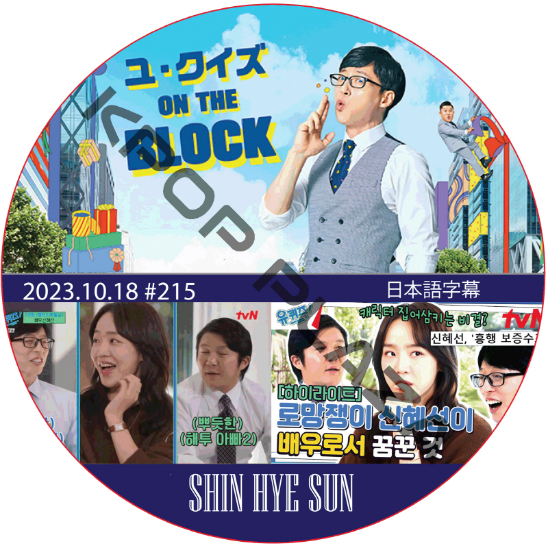 ユ・クイズ ON THE BLOCK (2023.10.18 #215) / [出演者 : シン・ヘソン] SHIN HYE SUN [K-POP DVD]の画像
