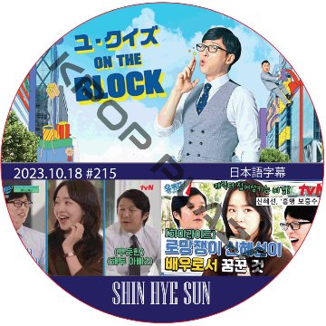 ユ・クイズ ON THE BLOCK (2023.10.18 #215) / [出演者 : シン・ヘソン] SHIN HYE SUN [K-POP DVD]の画像