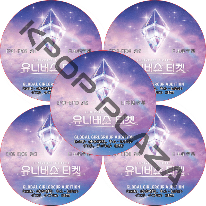UNIVERSE TICKET (EP01-EP10 END #5枚セット) 日本語字幕  [K-POP DVD]の画像