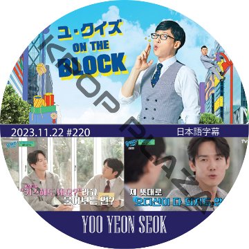 ユ・クイズ ON THE BLOCK (2023.11.22 #220) / [出演者 : YOO YEON SEOK] ユ・ヨンソクの画像