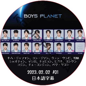 BOYS PLANET (2023.02.02 #01) 日本語字幕  [K-POP DVD]画像