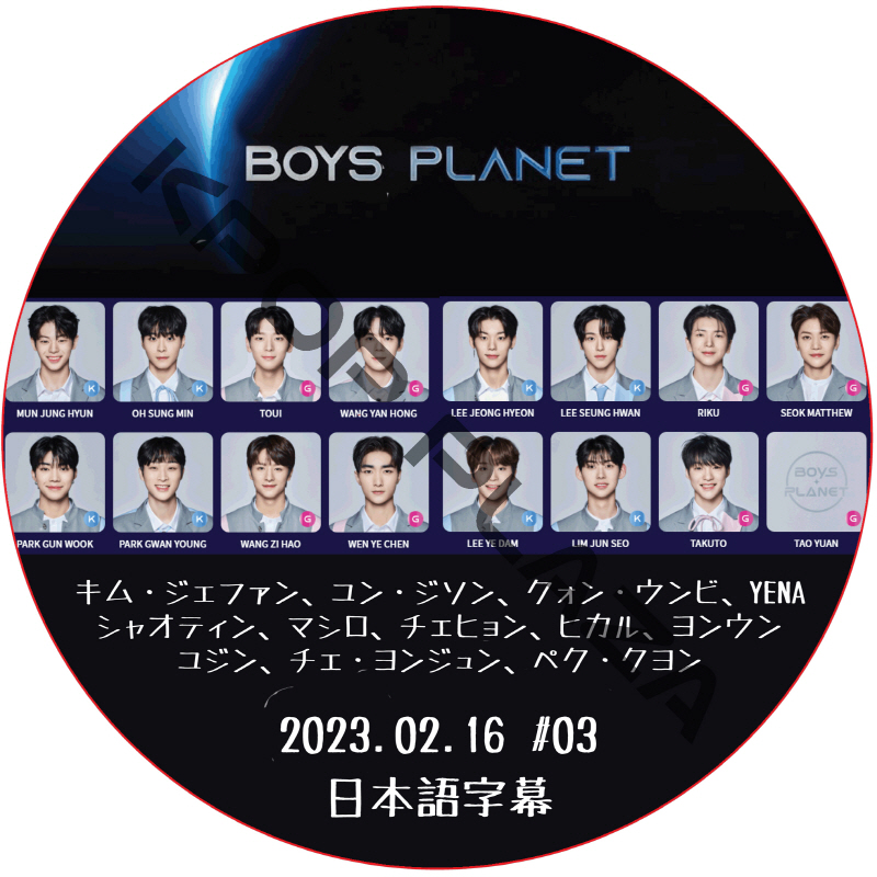 BOYS PLANET (2023.02.16 #03) 日本語字幕  [K-POP DVD]の画像