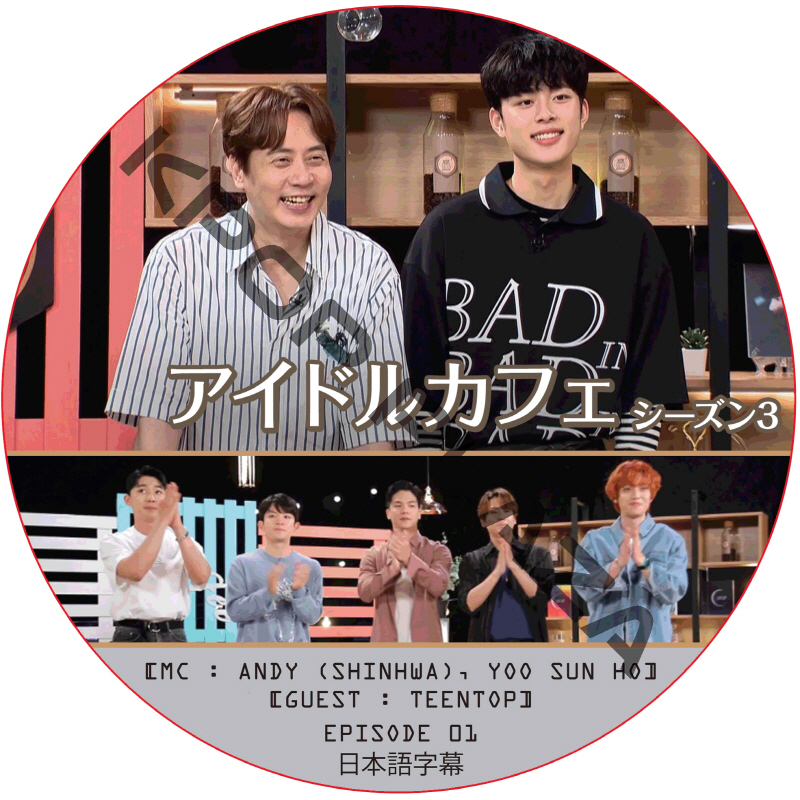 アイドルカフェ シーズン3 (EPISODE 01) 日本語字幕 / [出演者 : TEENTOP] [MC : ANDY (SHINHWA), YOO SUN HO] [K-POP DVD]の画像