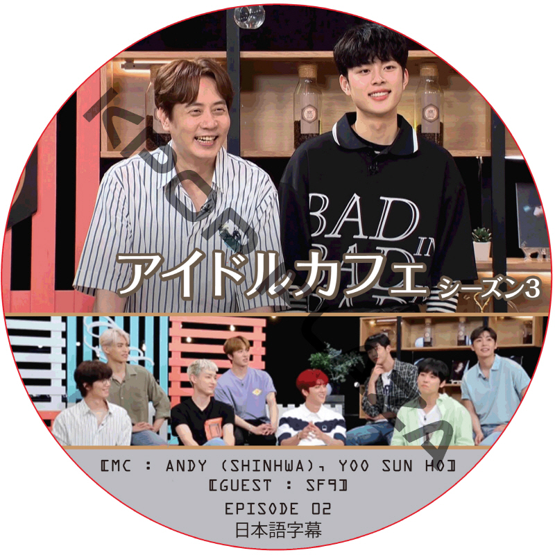 アイドルカフェ シーズン3 (EPISODE 02) 日本語字幕 / [出演者 : SF9] [MC : ANDY (SHINHWA), YOO SUN HO] [K-POP DVD]の画像