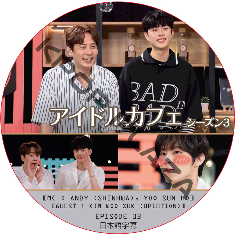 アイドルカフェ シーズン3 (EPISODE 03) 日本語字幕  [K-POP DVD]の画像