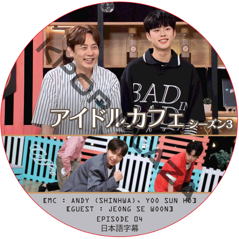 アイドルカフェ シーズン3 (EPISODE 04) 日本語字幕 / [出演者 : チョン・セウン] [MC : ANDY (SHINHWA), YOO SUN HO] [K-POP DVD]の画像