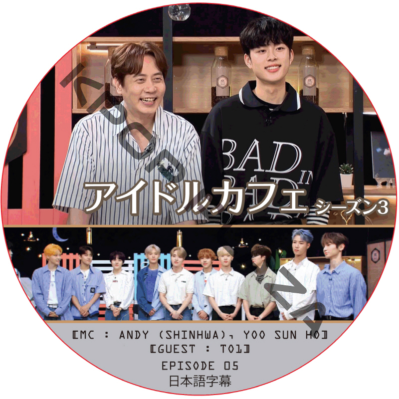 アイドルカフェ シーズン3 (EPISODE 05) 日本語字幕 / [出演者 : TO1] [MC : ANDY (SHINHWA), YOO SUN HO] [K-POP DVD]の画像