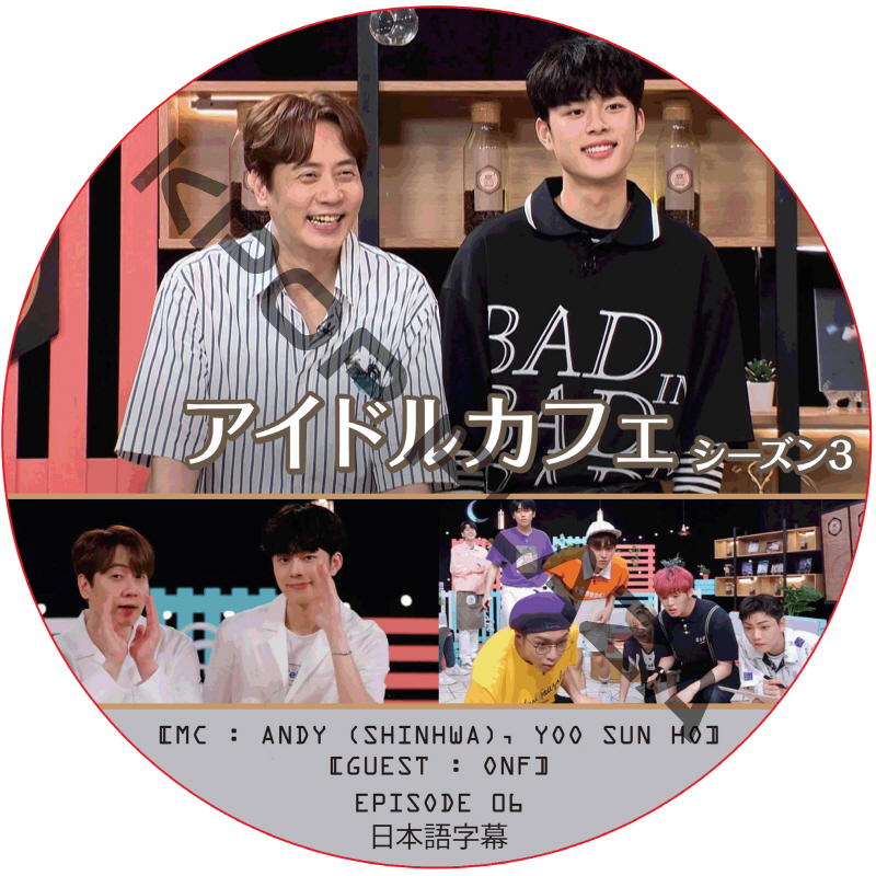 アイドルカフェ シーズン3 (EPISODE 06) 日本語字幕 / [出演者 : ONF] [MC : ANDY (SHINHWA), YOO SUN HO] [K-POP DVD]の画像