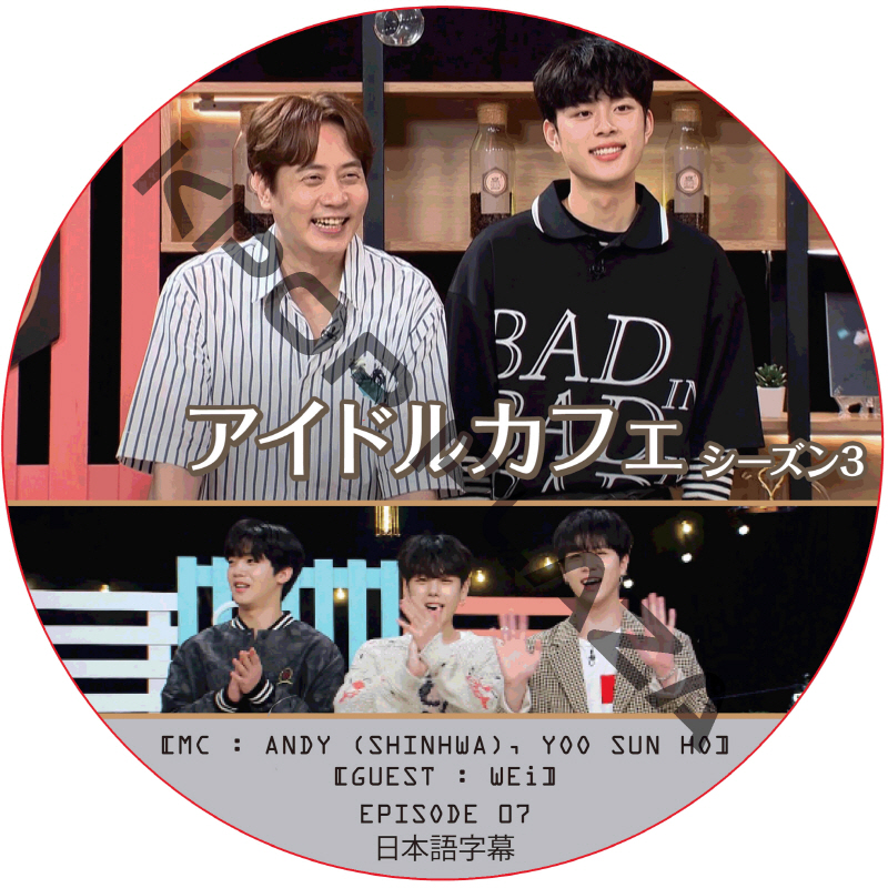 アイドルカフェ シーズン3 (EPISODE 07) 日本語字幕 / [出演者 : Wei] [MC : ANDY (SHINHWA), YOO SUN HO] [K-POP DVD]の画像