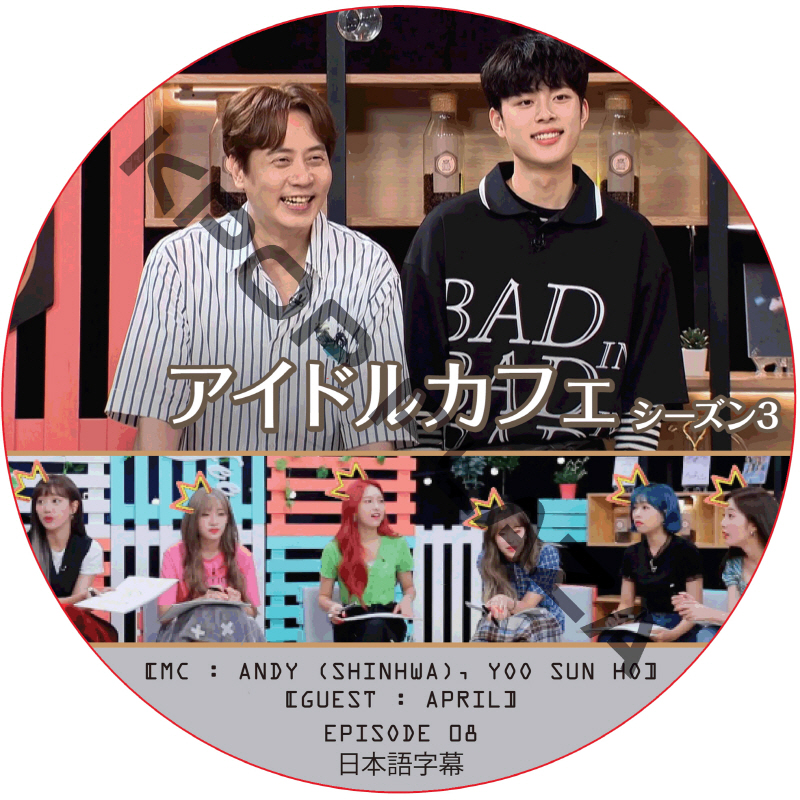 アイドルカフェ シーズン3 (EPISODE 08) 日本語字幕 / [出演者 : APRIL] [MC : ANDY (SHINHWA), YOO SUN HO] [K-POP DVD]の画像