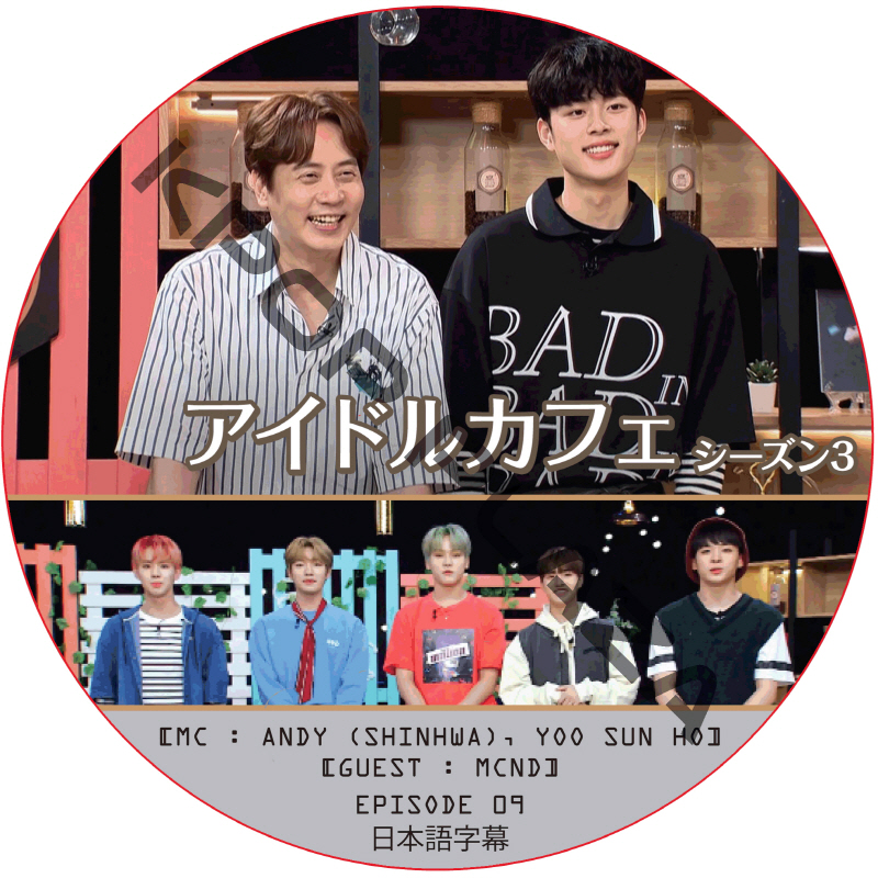 アイドルカフェ シーズン3 (EPISODE 09) 日本語字幕 / [出演者 : MCND] [MC : ANDY (SHINHWA), YOO SUN HO] [K-POP DVD]の画像