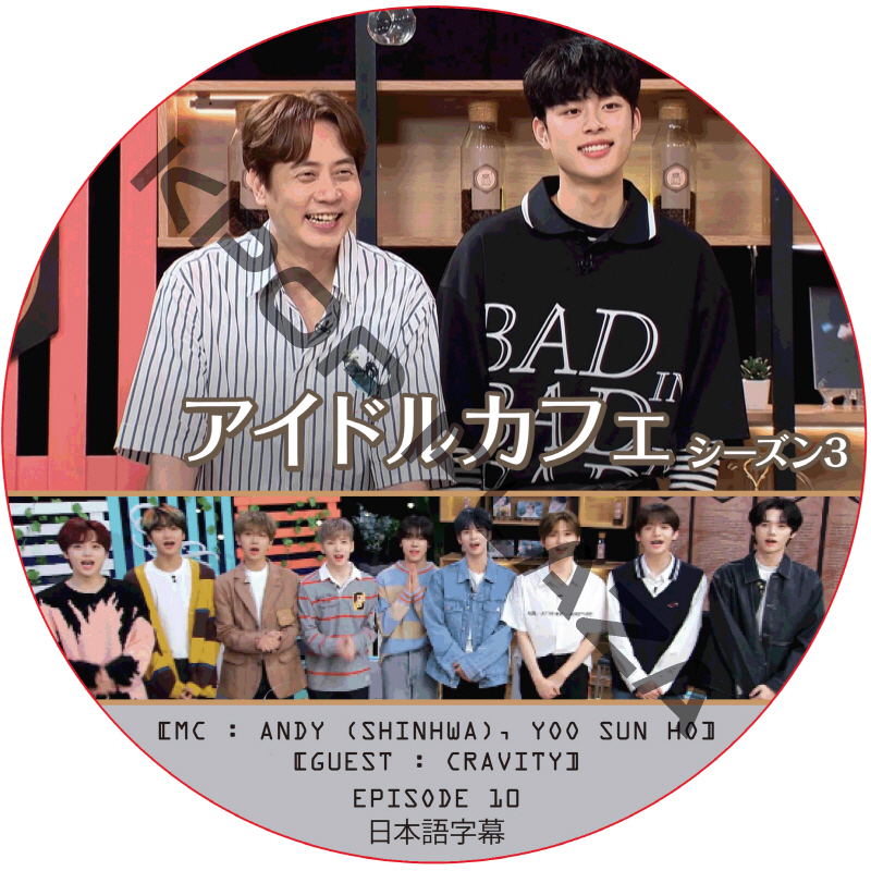 アイドルカフェ シーズン3 (EPISODE 10) 日本語字幕 / [出演者 : CRAVITY] [MC : ANDY (SHINHWA), YOO SUN HO] [K-POP DVD]の画像
