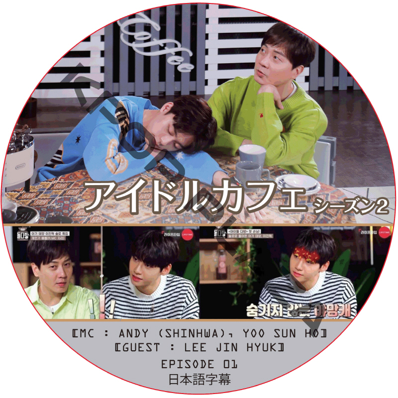 アイドルカフェ シーズン2 (EPISODE 01) 日本語字幕  [K-POP DVD]の画像