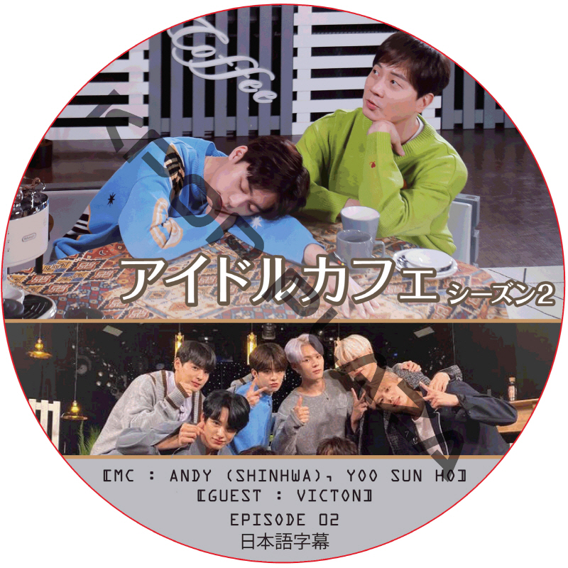 アイドルカフェ シーズン2 (EPISODE 02) 日本語字幕 / [出演者 : VICTON] [MC : ANDY (SHINHWA), YOO SUN HO] [K-POP DVD]の画像