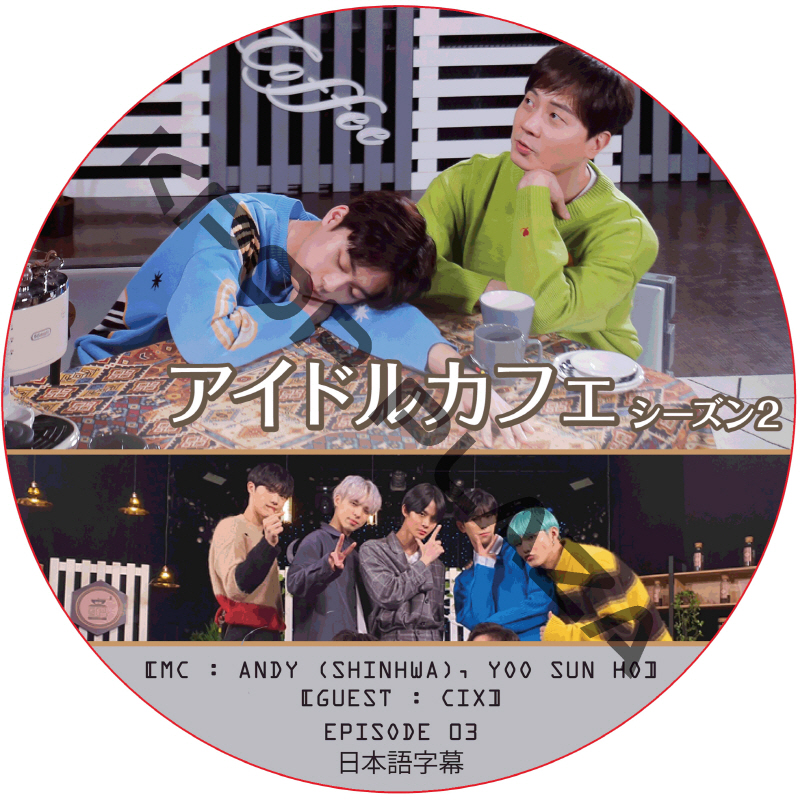アイドルカフェ シーズン2 (EPISODE 03) 日本語字幕 / [出演者 : CIX] [MC : ANDY (SHINHWA), YOO SUN HO] [K-POP DVD]の画像