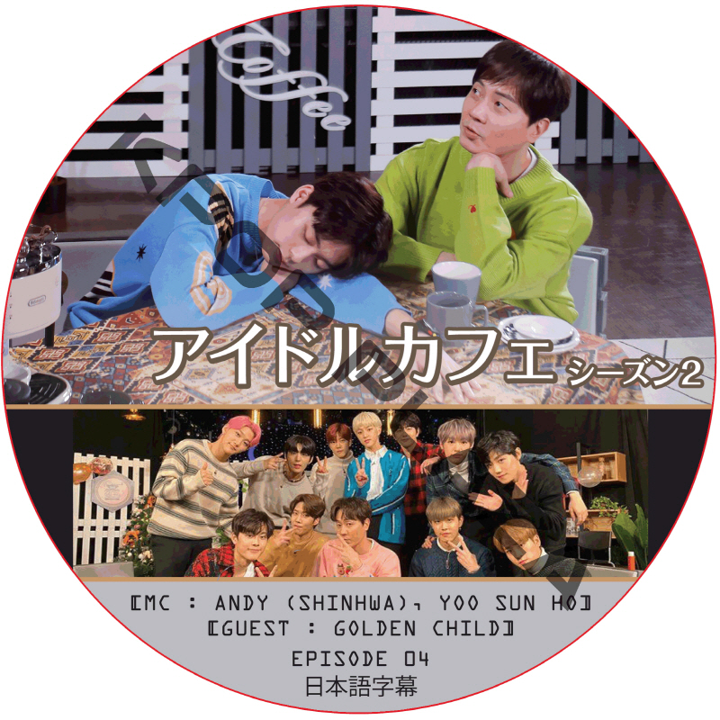 アイドルカフェ シーズン2 (EPISODE 04) 日本語字幕  [K-POP DVD]の画像