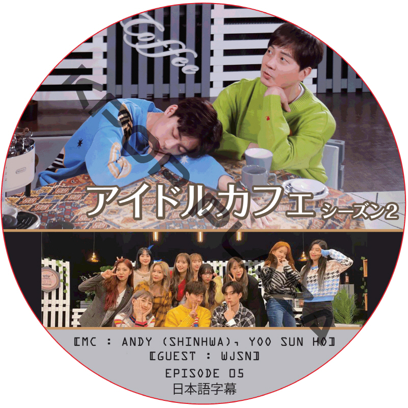 アイドルカフェ シーズン2 (EPISODE 05) 日本語字幕 / [出演者 : WJSN] [MC : ANDY (SHINHWA), YOO SUN HO] [K-POP DVD]の画像