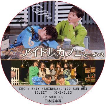 アイドルカフェ シーズン2 (EPISODE 06) 日本語字幕 / [出演者 : (G)I-DLE] [MC : ANDY (SHINHWA), YOO SUN HO] [K-POP DVD]画像