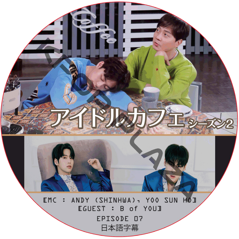 アイドルカフェ シーズン2 (EPISODE 07) 日本語字幕 / [出演者 : B of YOU] [MC : ANDY (SHINHWA), YOO SUN HO] [K-POP DVD]の画像
