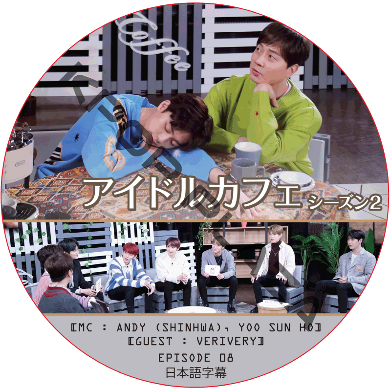 アイドルカフェ シーズン2 (EPISODE 08) 日本語字幕 / [出演者 : VERIVERY] [MC : ANDY (SHINHWA), YOO SUN HO] [K-POP DVD]の画像