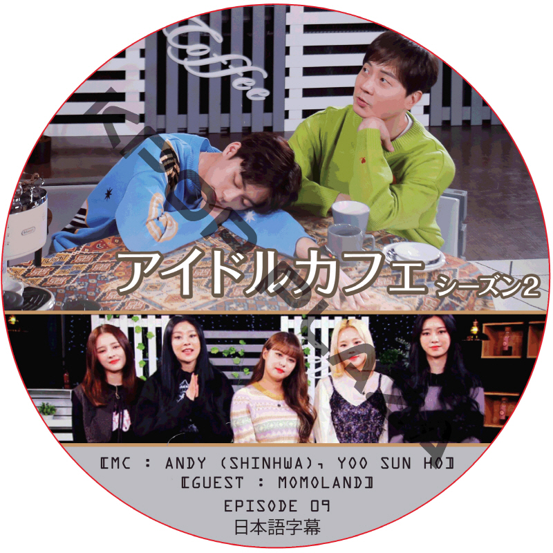 アイドルカフェ シーズン2 (EPISODE 09) 日本語字幕 / [出演者 : MOMOLAND] [MC : ANDY (SHINHWA), YOO SUN HO] [K-POP DVD]の画像
