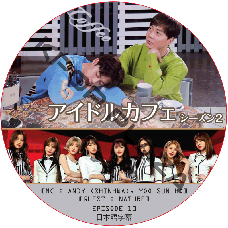アイドルカフェ シーズン2 (EPISODE 10) 日本語字幕 / [出演者 : NATURE] [MC : ANDY (SHINHWA), YOO SUN HO] [K-POP DVD]の画像