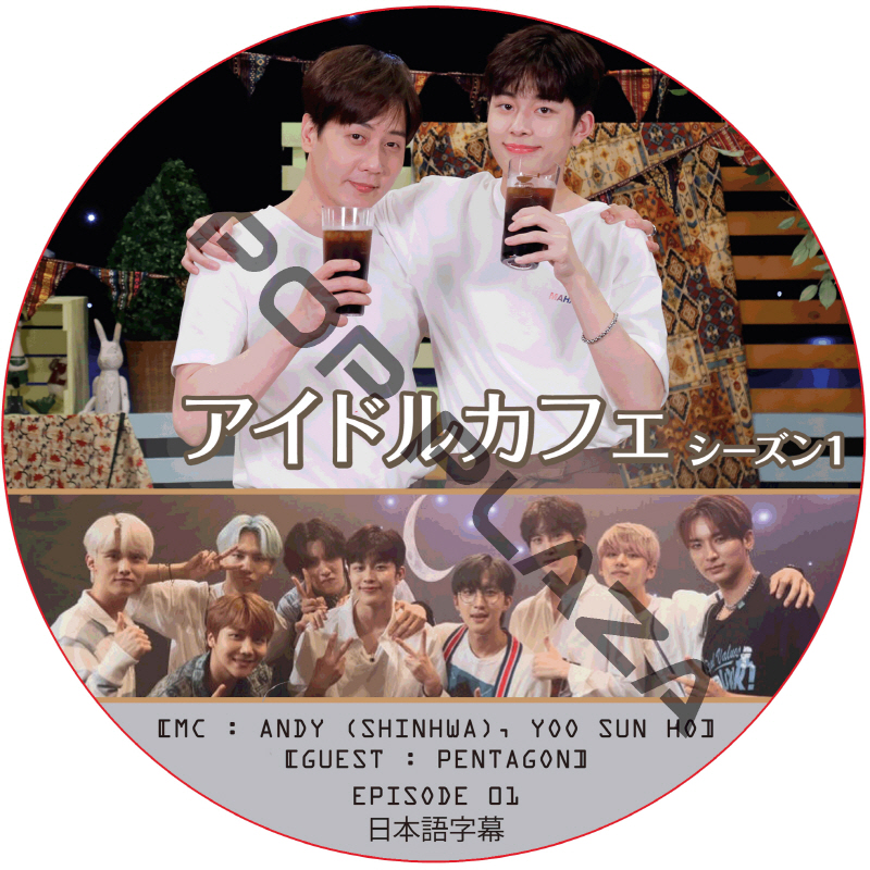アイドルカフェ シーズン1 (EPISODE 01) 日本語字幕 / [出演者 : PENTAGON] [MC : ANDY (SHINHWA), YOO SUN HO] [K-POP DVD]の画像