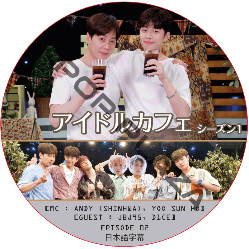 アイドルカフェ シーズン1 (EPISODE 02) 日本語字幕 / [出演者 : JBJ95, D1CE] [MC : ANDY (SHINHWA), YOO SUN HO] [K-POP DVD]の画像