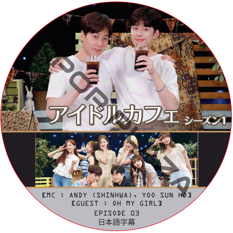 アイドルカフェ シーズン1 (EPISODE 03) 日本語字幕 / [出演者 : OH MY GIRL] [MC : ANDY (SHINHWA), YOO SUN HO] [K-POP DVD]の画像