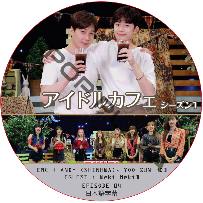アイドルカフェ シーズン1 (EPISODE 04) 日本語字幕 / [出演者 : Weki Meki] [MC : ANDY (SHINHWA), YOO SUN HO] [K-POP DVD]の画像