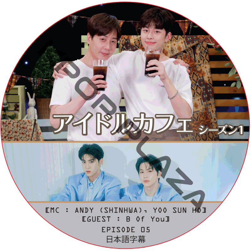 アイドルカフェ シーズン1 (EPISODE 05) 日本語字幕 / [出演者 : B of You] [MC : ANDY (SHINHWA), YOO SUN HO] [K-POP DVD]の画像