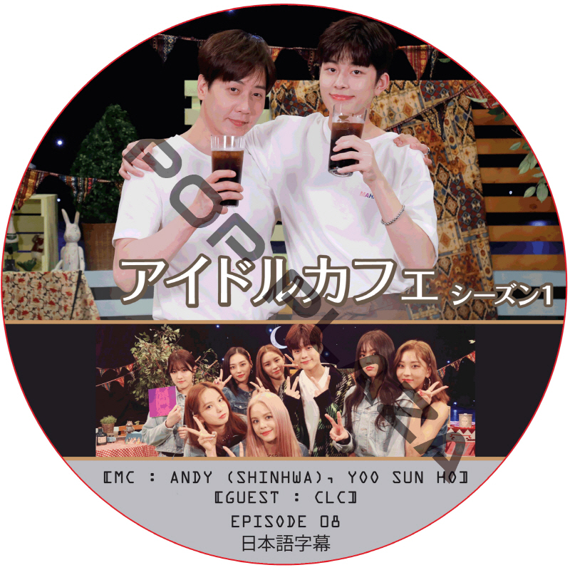 アイドルカフェ シーズン1 (EPISODE 08) 日本語字幕 / [出演者 : CLC] [MC : ANDY (SHINHWA), YOO SUN HO] [K-POP DVD]の画像