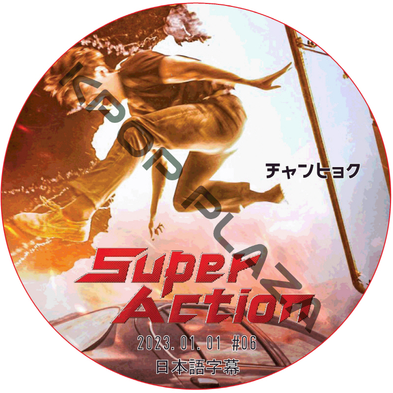 SUPER ACTION (2023.01.01 #06) 日本語字幕 / [出演者 : チャンヒョク] JANG HYUK [K-POP DVD]の画像