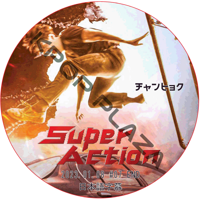 SUPER ACTION (2023.01.08 #07 END) 日本語字幕 / [出演者 : チャンヒョク] JANG HYUK [K-POP DVD]の画像
