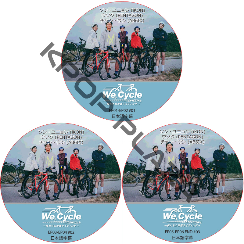 We, Cycle〜僕たちの青春ライディング〜 (EP01-EP06 END #3枚セット) 日本語字幕  [K-POP DVD]の画像