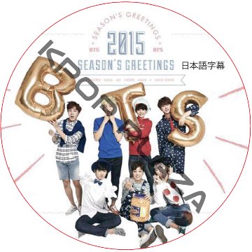 BTS 2015 SEASON'S GREETINGS 日本語字幕 / 防弾少年団 バンタン  シーズングリーティング [K-POP DVD]の画像