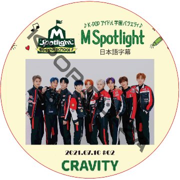 M Spotlight  in the school (2021.07.10 #02) 日本語字幕 / [出演者 : CRAVITY] [K-POP DVD]の画像