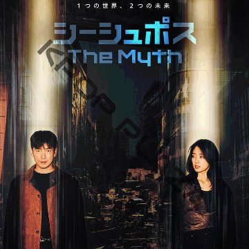 [韓国ドラマ] シーシュポス: The Myth DVD版 全16話 (8枚セット) 日本語字幕 の画像