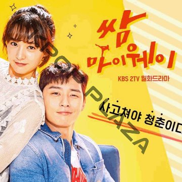 [韓国ドラマ] サム、マイウェイ 恋の一発逆転！ DVD版 全16話 (8枚セット) 日本語字幕 の画像