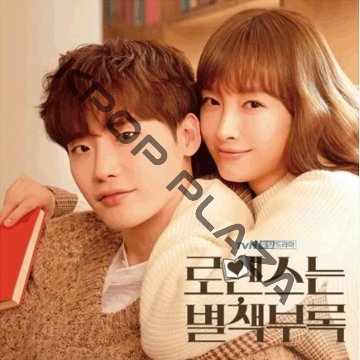 [韓国ドラマ] ロマンスは別冊付録 DVD版 全16話 (8枚セット) 日本語字幕 の画像