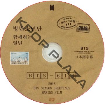BTS 2018 SEASON'S GREETINGS 日本語字幕 / 防弾少年団 バンタン  シーズングリーティング [K-POP DVD]の画像