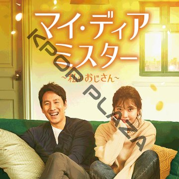 [韓国ドラマ] マイ・ディア・ミスター 私のおじさん DVD版 全16話 (8枚セット) 日本語字幕 の画像