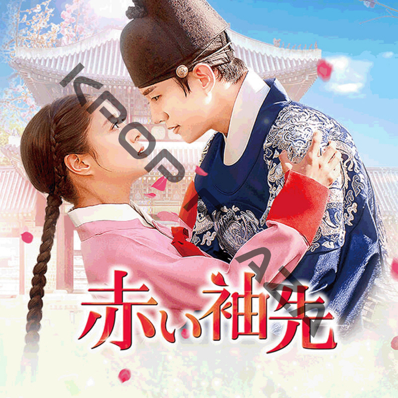 [韓国ドラマ] 赤い袖先 DVD版 全17話 (9枚セット) 日本語字幕 の画像