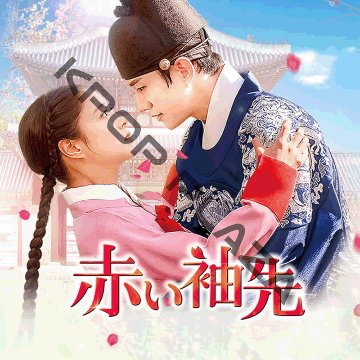 [韓国ドラマ] 赤い袖先 DVD版 全17話 (9枚セット) 日本語字幕 の画像