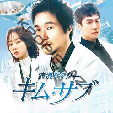 [韓国ドラマ] 浪漫ドクター キム・サブ1 DVD版 全20話 (10枚セット) 日本語字幕 の画像