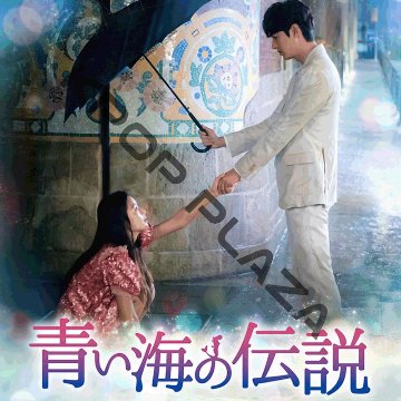 [韓国ドラマ] 青い海の伝説 全20話 (10枚セット) 日本語字幕 の画像