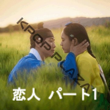 [韓国ドラマ] 恋人 パート1 全21話 (11枚セット) 日本語字幕 の画像